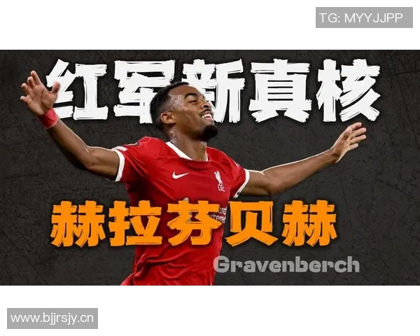 赫拉芬贝赫腿筋轻微受伤将回利物浦接受进一步检查