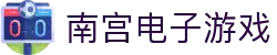 南宫(中国)电子游戏官网